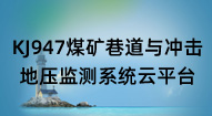 KJ947煤矿巷道与冲击地压监测系统云平台